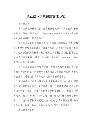 职业技术学院档案管理办法.docx