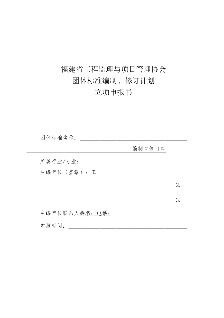 福建省工程监理与项目管理协会团体标准编制、修订计划立项申报书.docx_第1页