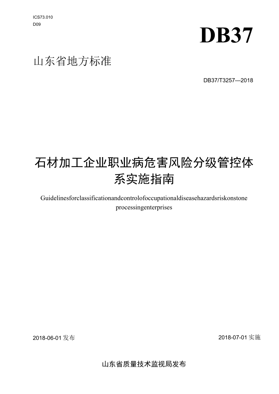 石材加工企业职业病危害风险分级管控体系实施指南.docx_第1页