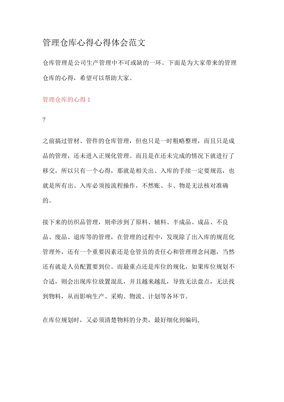 管理仓库心得心得体会范文.docx_第1页