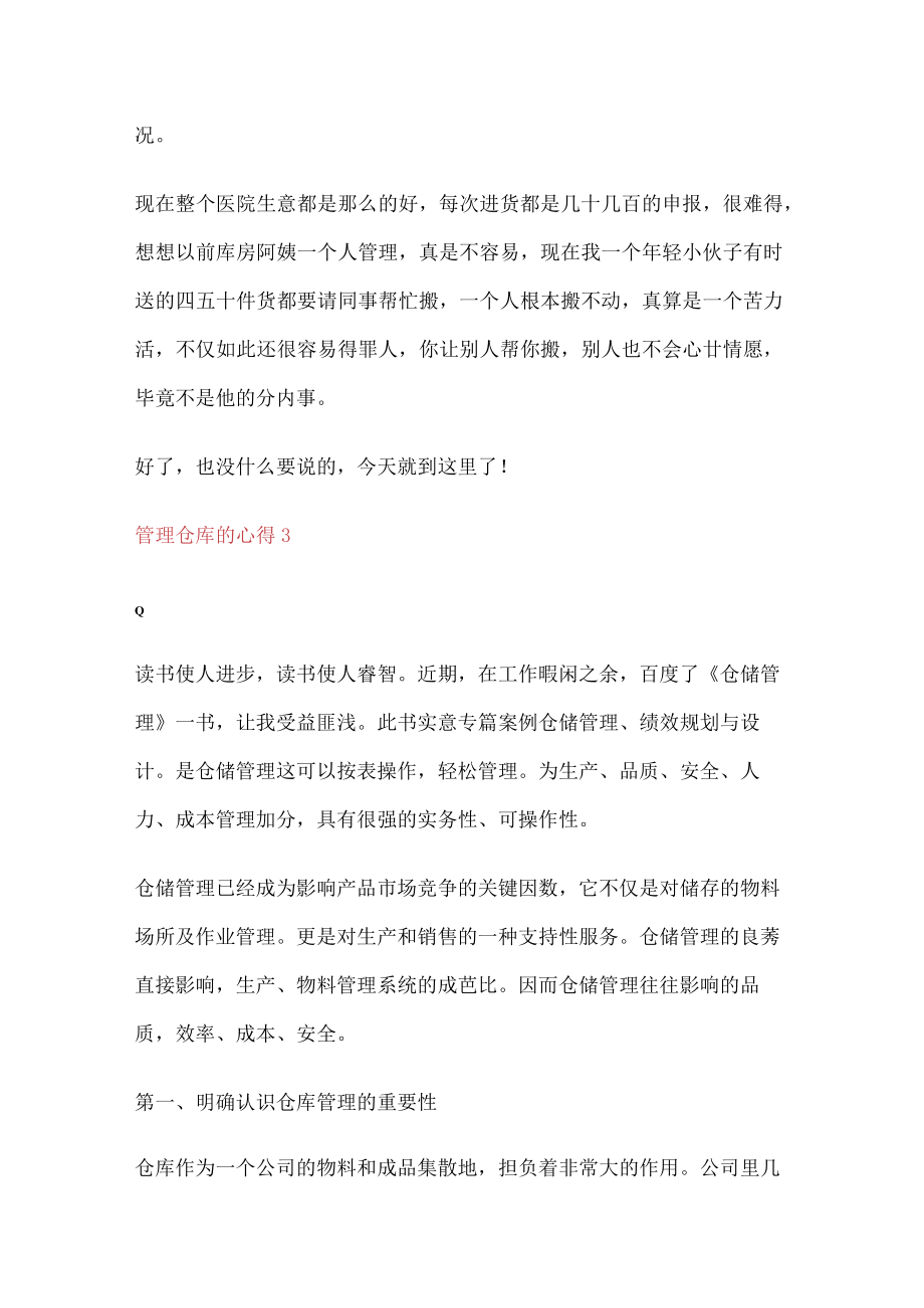 管理仓库心得心得体会范文.docx_第3页