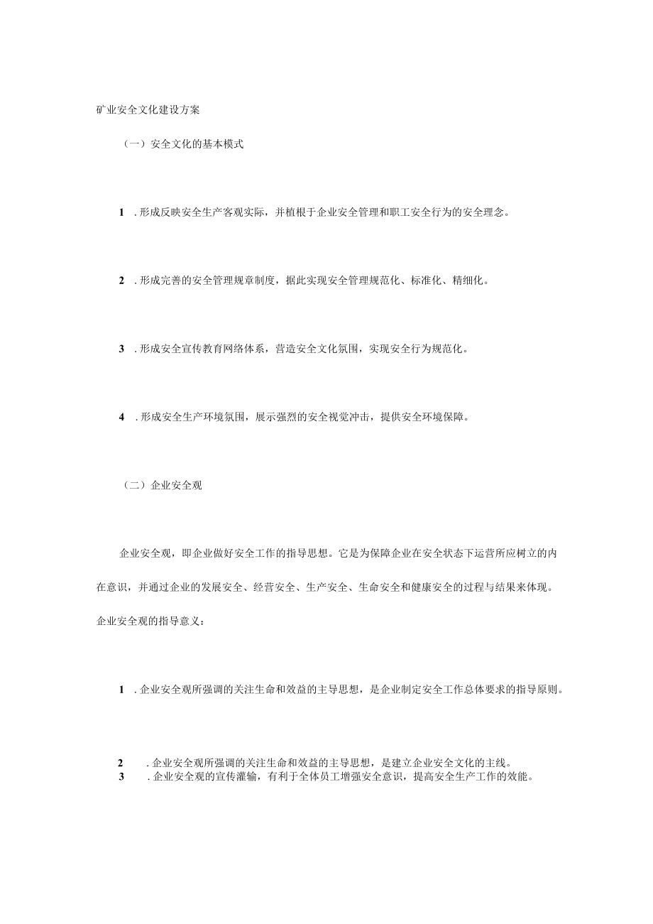 矿业安全文化建设方案.docx_第1页