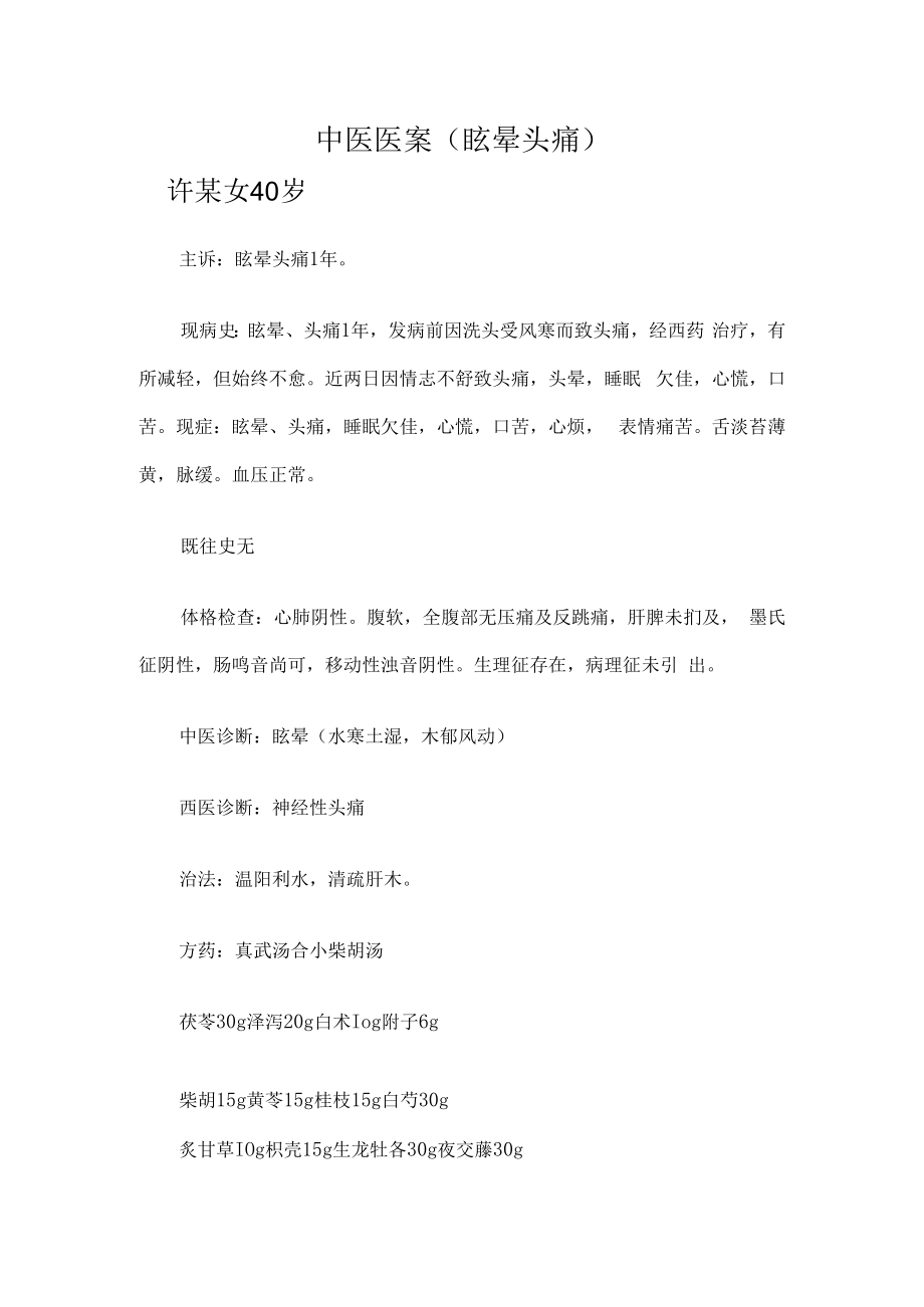 中医医案（眩晕头痛）.docx_第1页