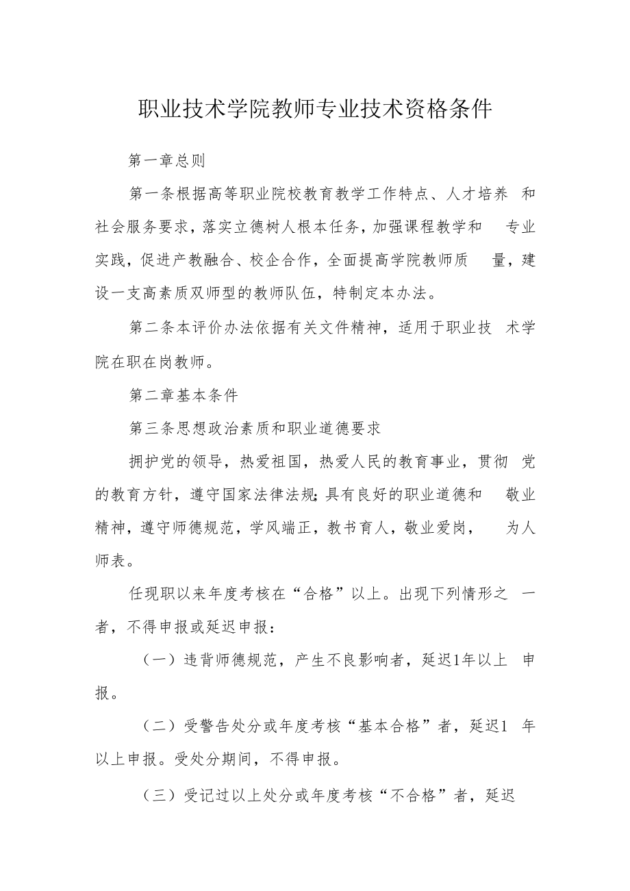 职业技术学院教师专业技术资格条件.docx_第1页