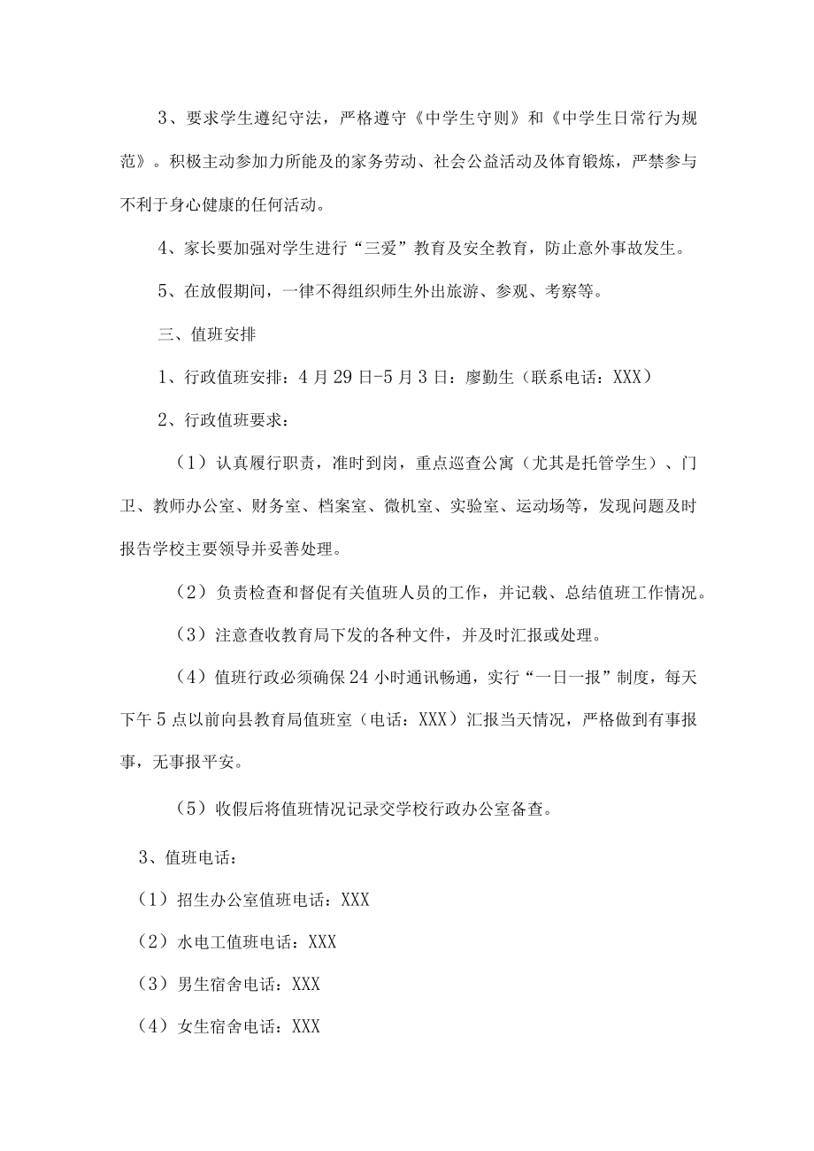 2023年中学五一劳动节放假及学生安全教育温馨提示 （合计7份）.docx_第2页