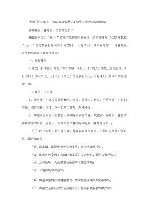 2023年中学五一劳动节放假及学生安全教育温馨提示 （合计7份）.docx