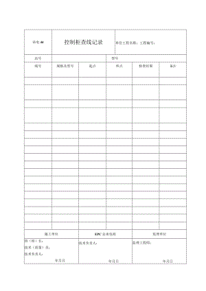 站电44 控制柜查线记录.docx