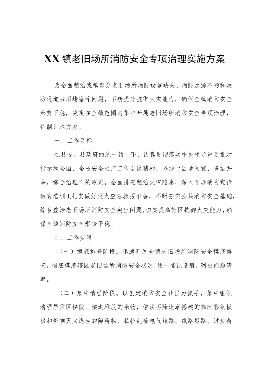 XX镇老旧场所消防安全专项治理实施方案.docx_第1页