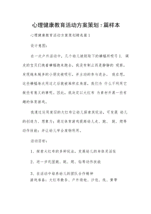 心理健康教育活动方案策划7篇样本.docx