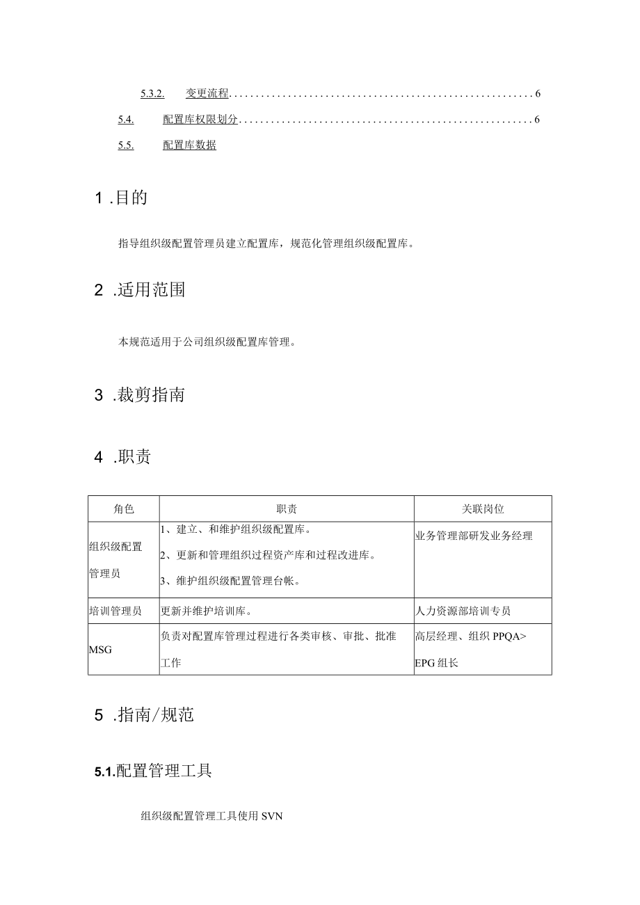 组织级配置库管理指南(网络技术有限公司).docx_第2页