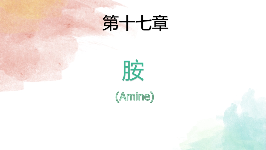 【有机化学】胺Amine.pptx_第1页