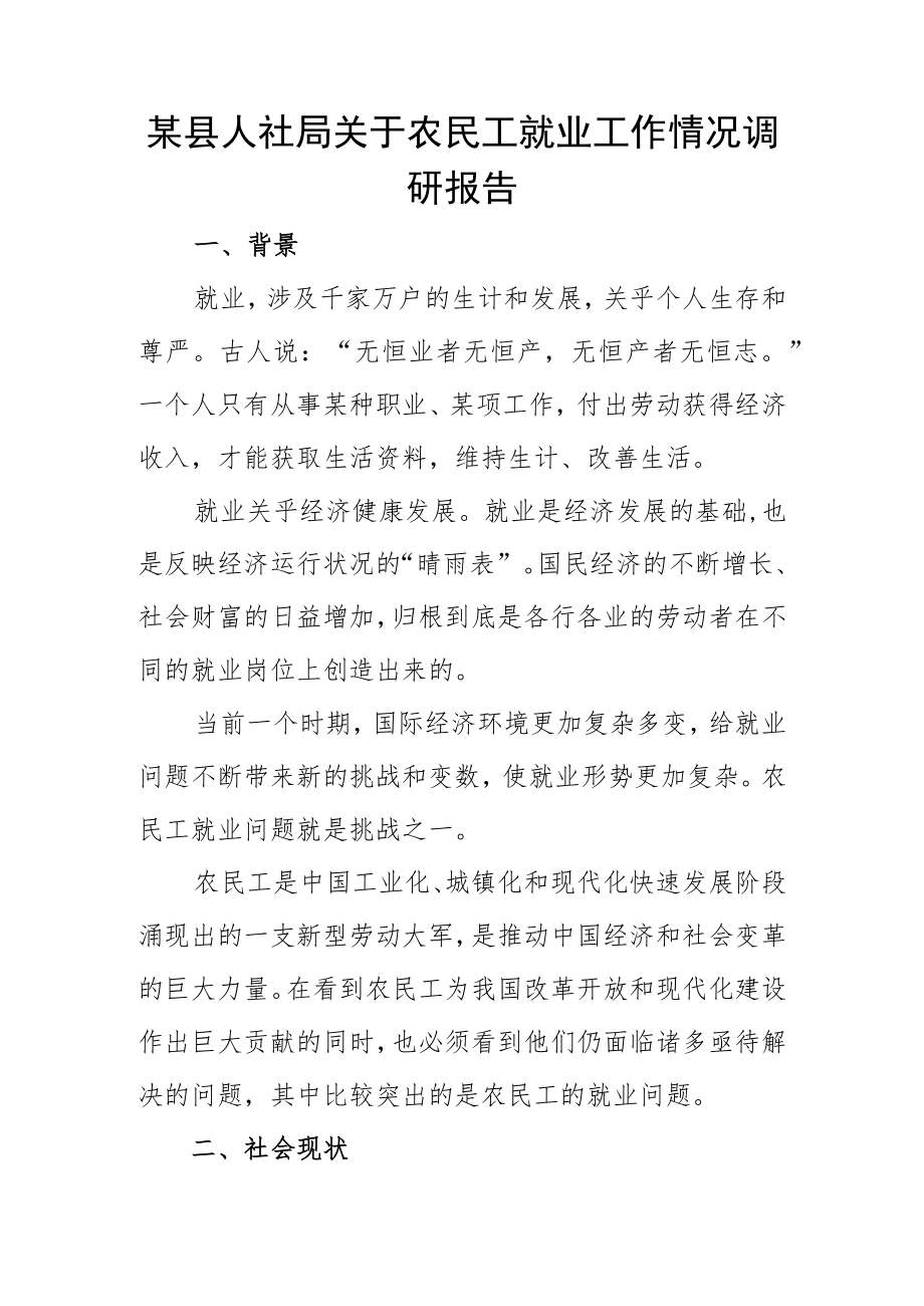 某县人社局关于农民工就业工作情况调研报告.docx_第1页