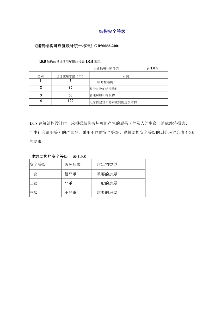 结构安全等级.docx_第1页