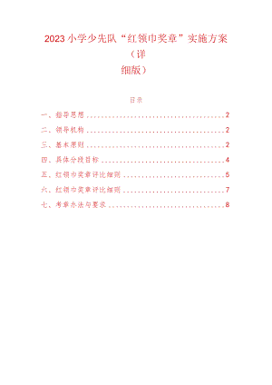 2023小学少先队“红领巾奖章”实施方案（详细版）.docx