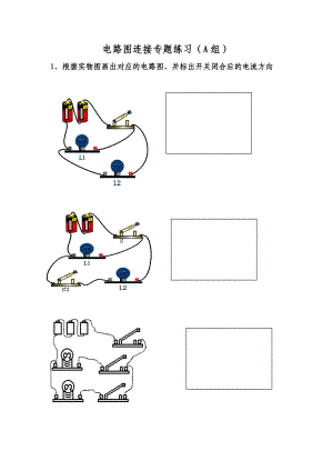 电路图连接专题练习.doc