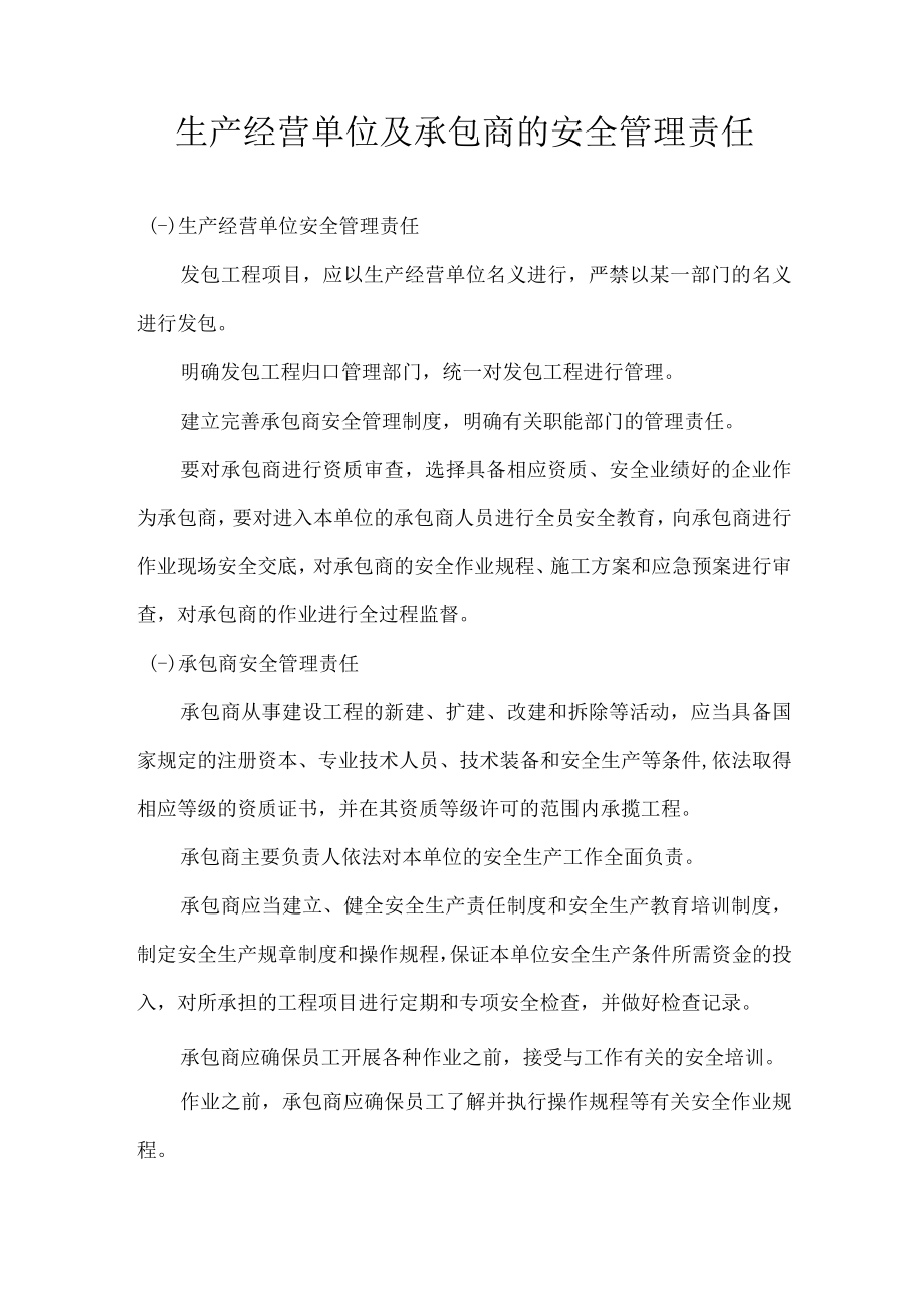 生产经营单位及承包商的安全管理责任.docx_第1页