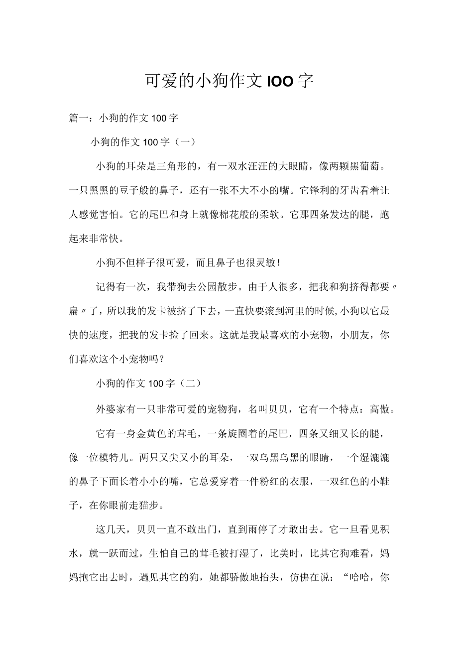 可爱的小狗作文100字.docx_第1页