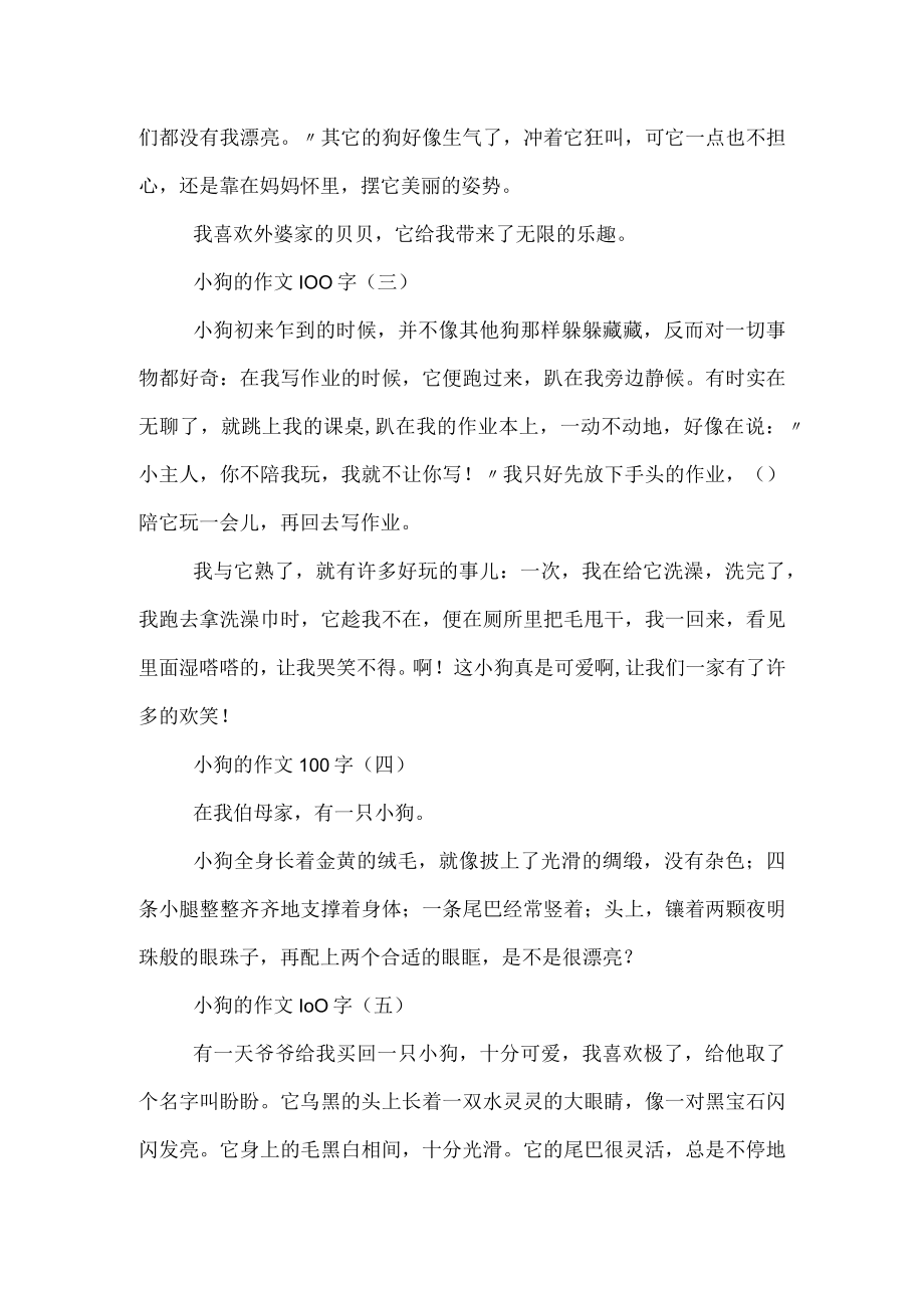 可爱的小狗作文100字.docx_第2页