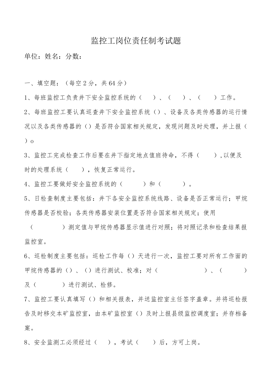 监控工岗位责任制考试题.docx_第1页