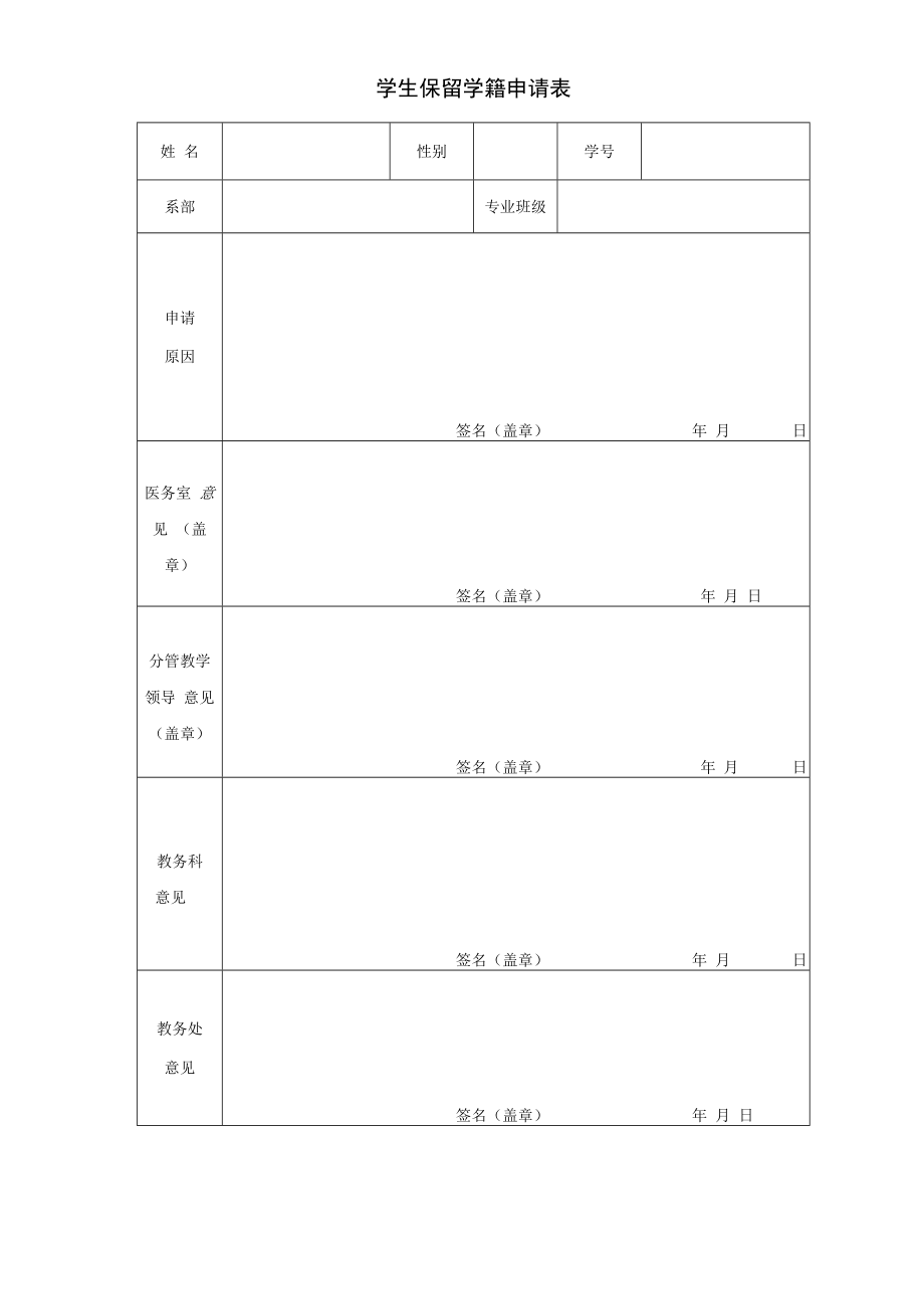 学生保留学籍申请表.docx_第1页