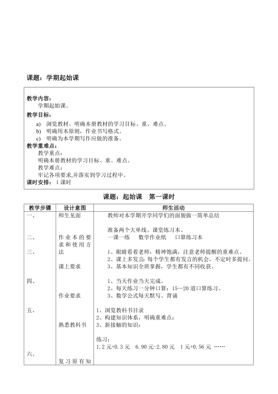 北师大版四年级下册数学整册教案.doc_第1页