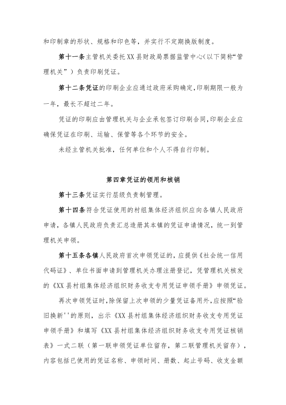 XX县村组集体经济组织财务收支专用凭证管理办法.docx_第3页