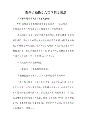 五四青年运动作文六百字范文五篇.docx