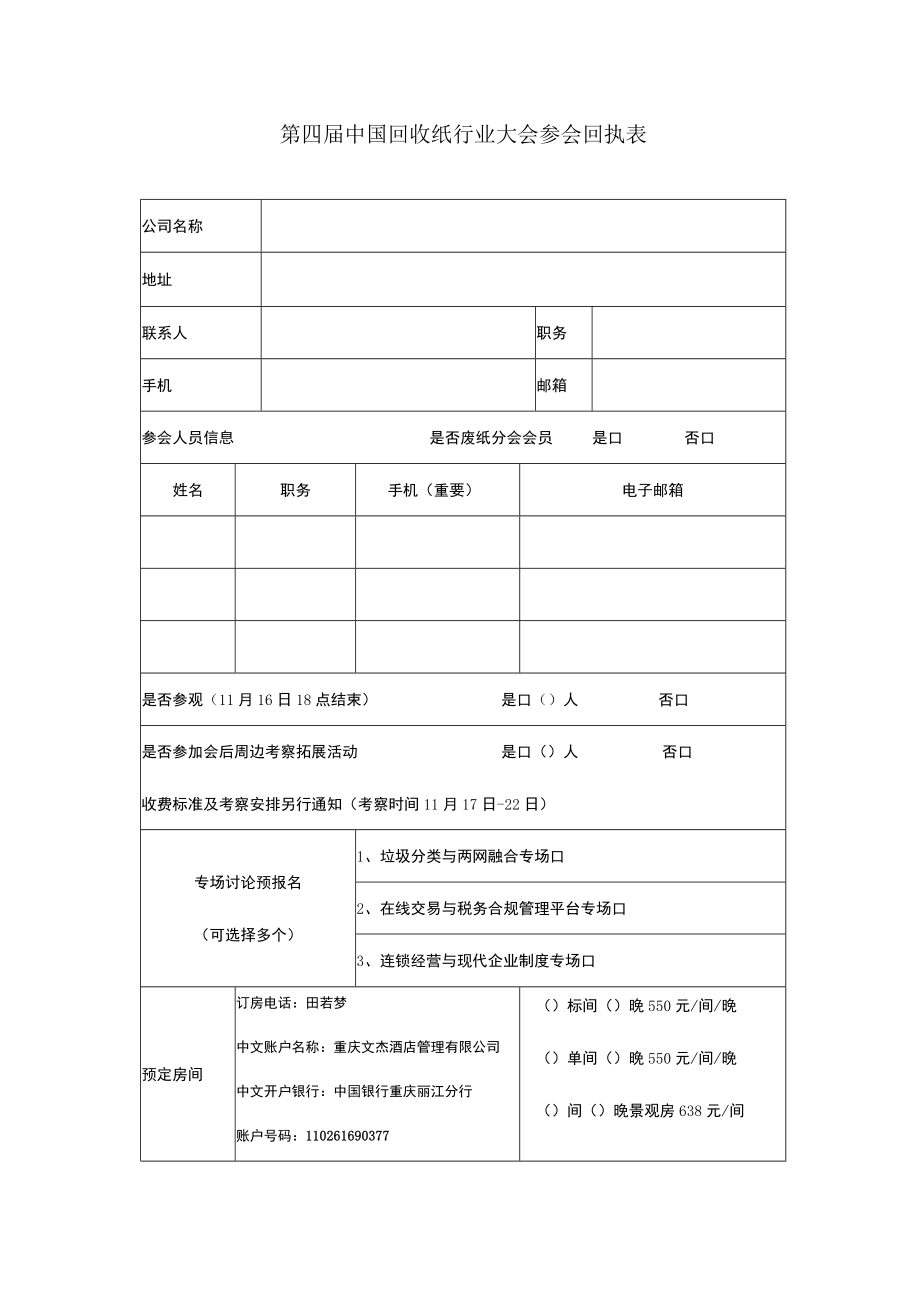 第四届中国回收纸行业大会参会回执表.docx_第1页