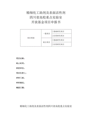 精细化工助剂及表面活性剂四川省高校重点实验室开放基金项目申报书.docx