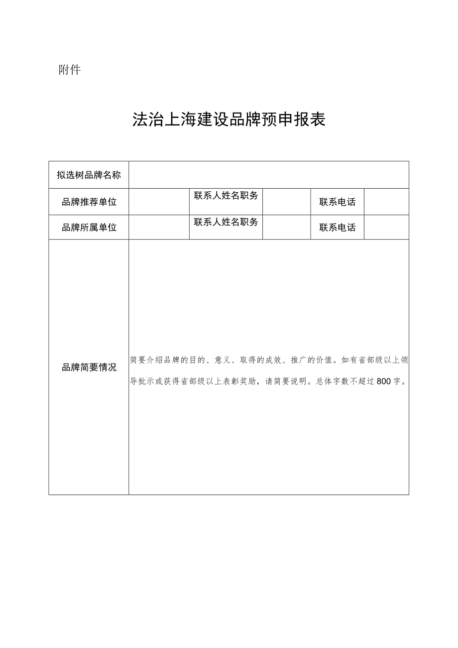 法治上海建设品牌预申报表.docx_第1页