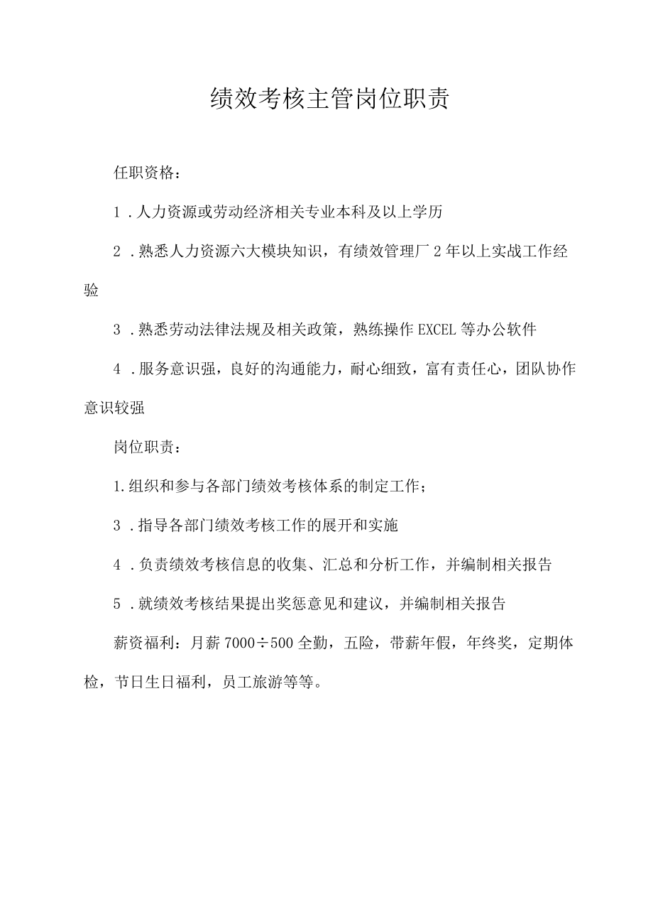 绩效考核主管岗位职责.docx_第1页