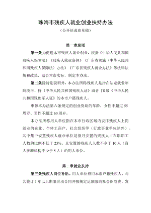 珠海市残疾人就业创业扶持办法（公开征求意见稿).docx