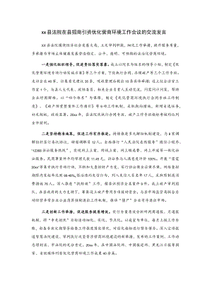 xx县法院在县招商引资优化营商环境工作会议的交流发言.docx