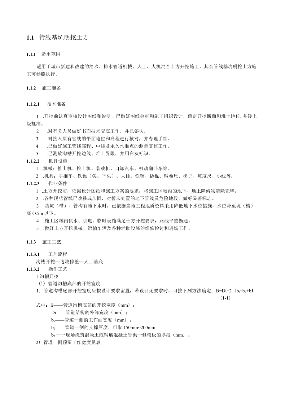 管线基坑明挖土方技术交底要点.docx_第1页