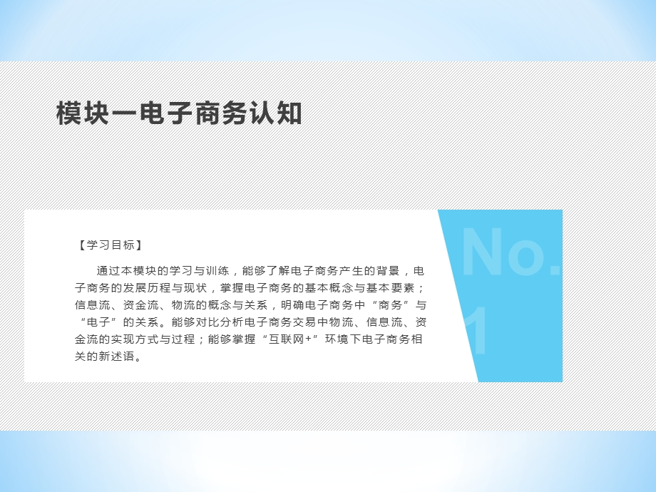 《电子商务基础与应用》课件模块一：电子商务认知.pptx_第2页