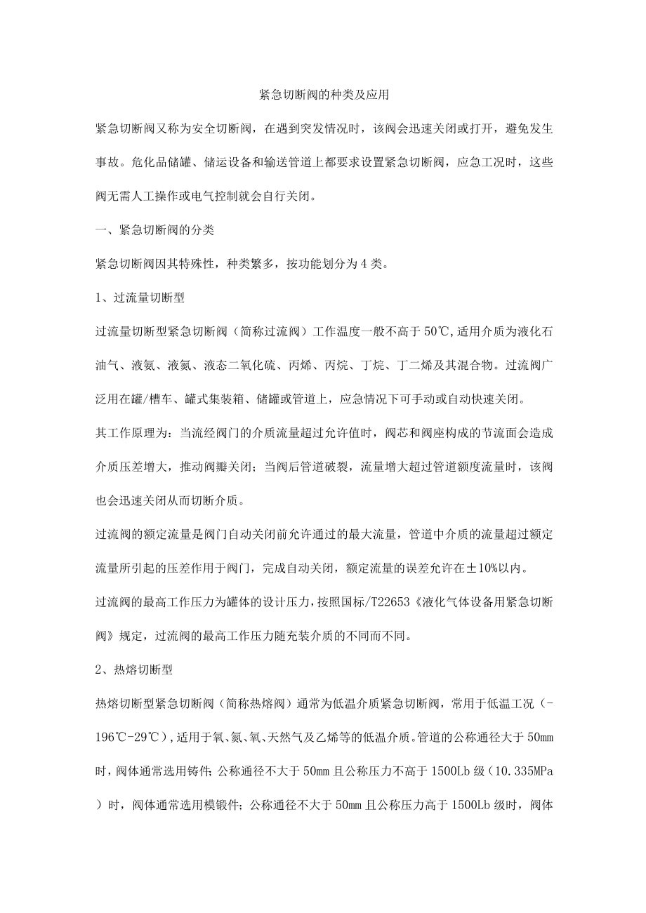 紧急切断阀的种类及应用.docx_第1页