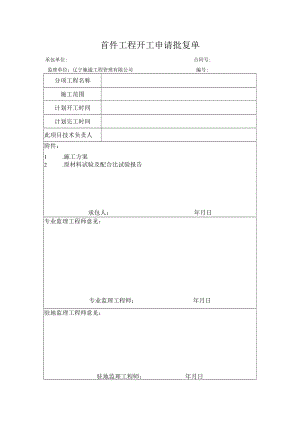 监表29首件工程开工申请批复单.docx