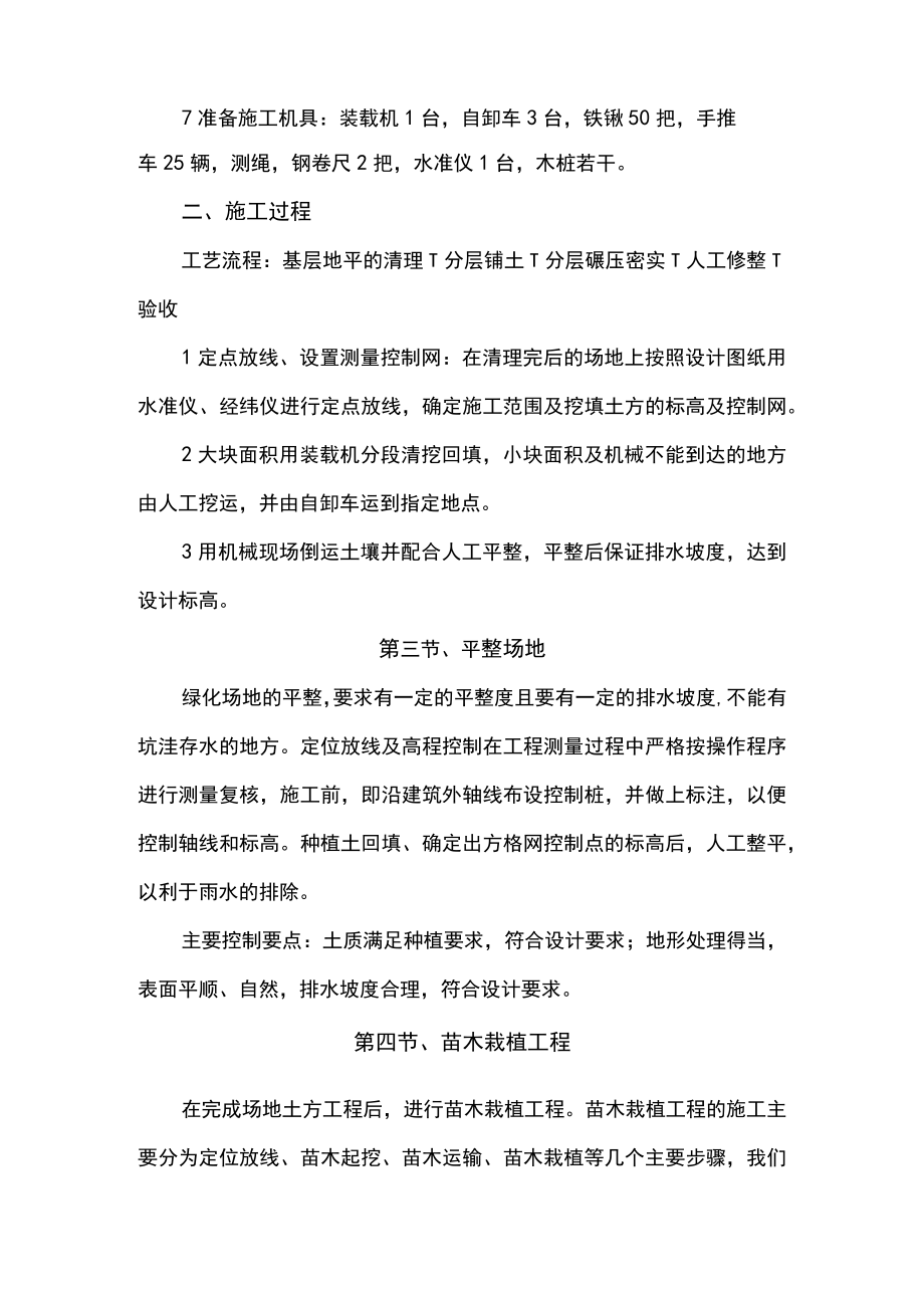 第一章、绿化施工主要分部分项工程的施工方案.docx_第2页