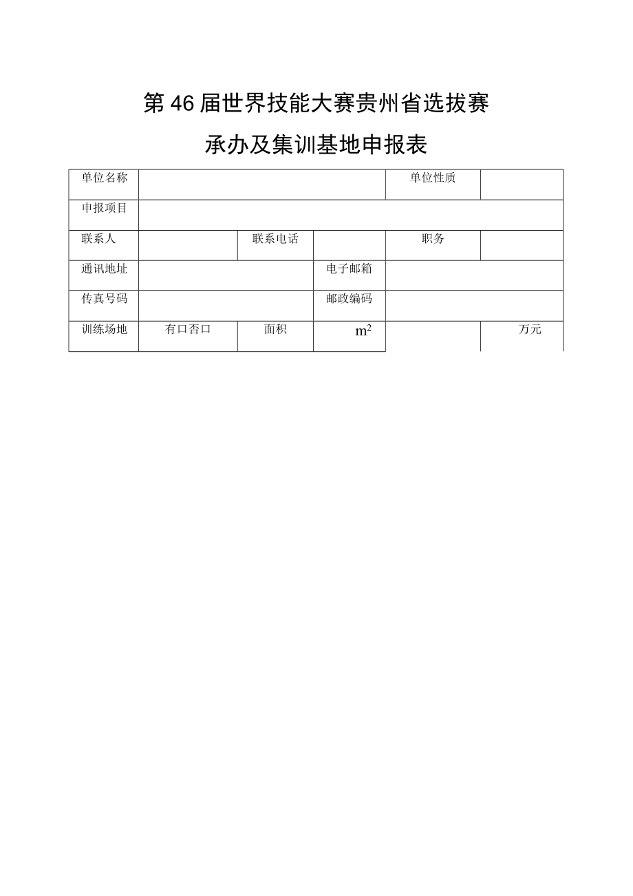第46届世界技能大赛贵州省选拔赛参赛意向调查表.docx_第3页