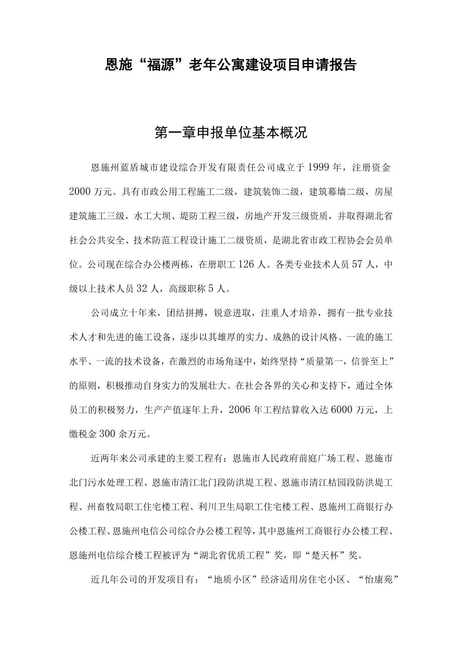 福源老年公寓项目申请报告.docx_第1页