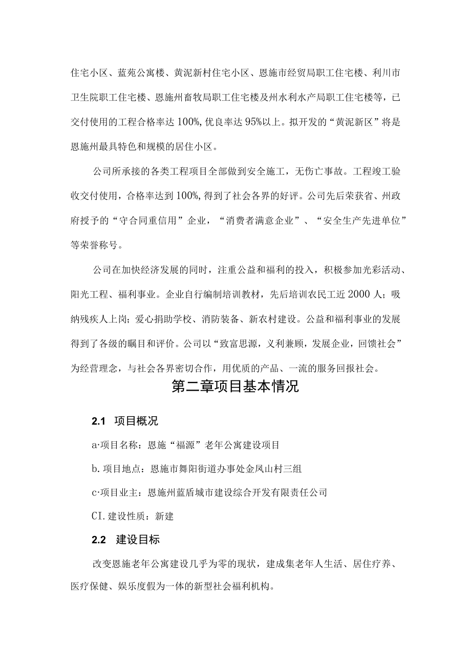 福源老年公寓项目申请报告.docx_第2页