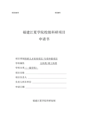 福建江夏学院校级科研项目申请书.docx