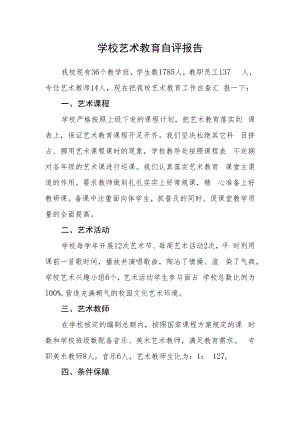 学校艺术教育自评报告.docx