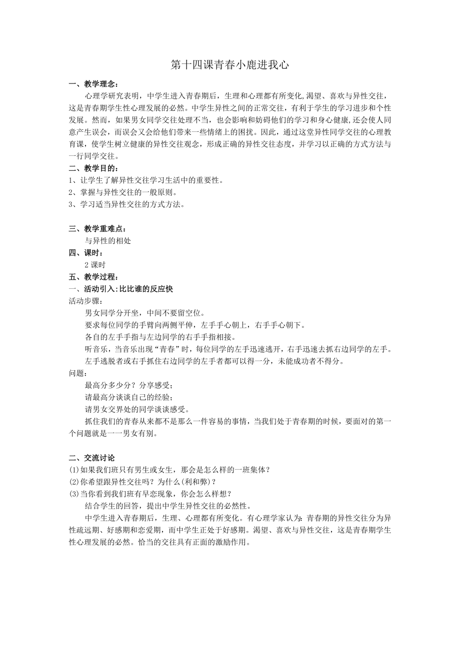 第十四课青春小鹿进我心.docx_第1页