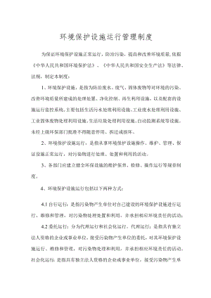 环保管理制度之环境保护设施运行管理制度.docx