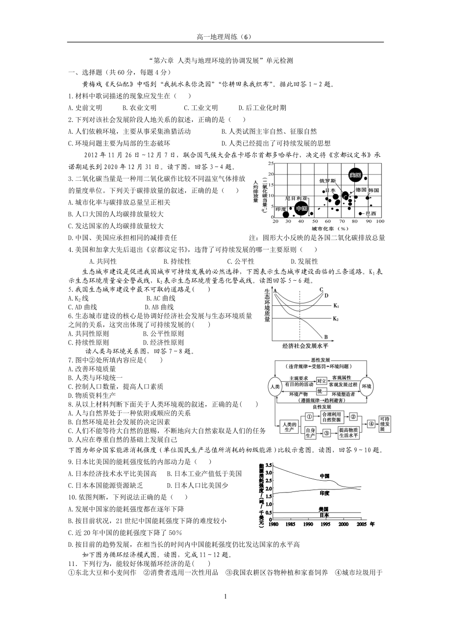 第六章“人类与地理环境的协调发展”单元检测(高一周练).doc_第1页