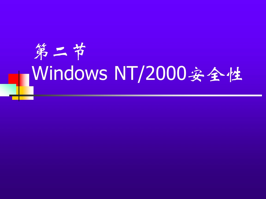 Windows2000操作系统.pptx_第1页