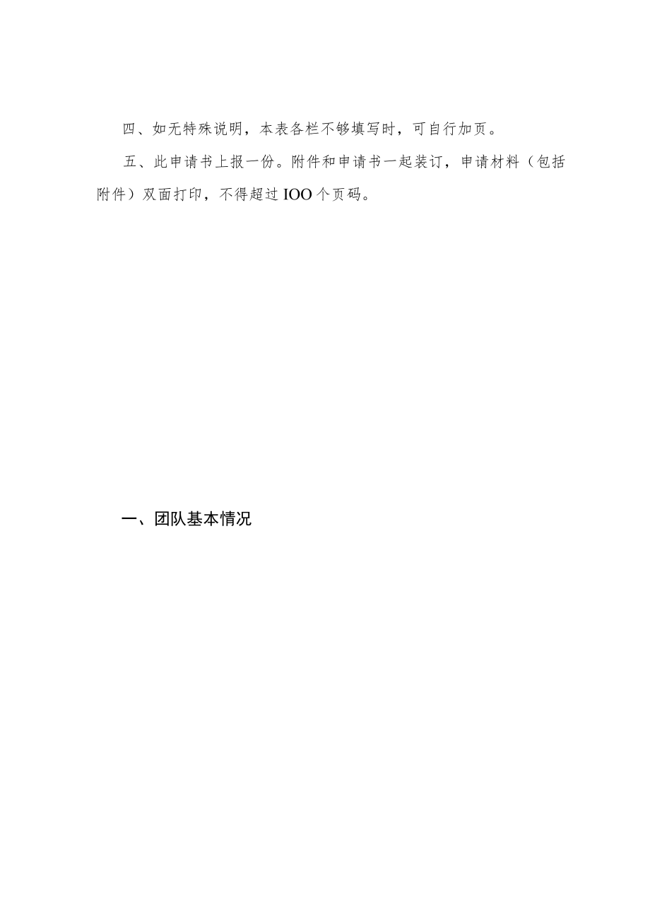 甘肃省高校协同创新科技团队项目申报书.docx_第2页