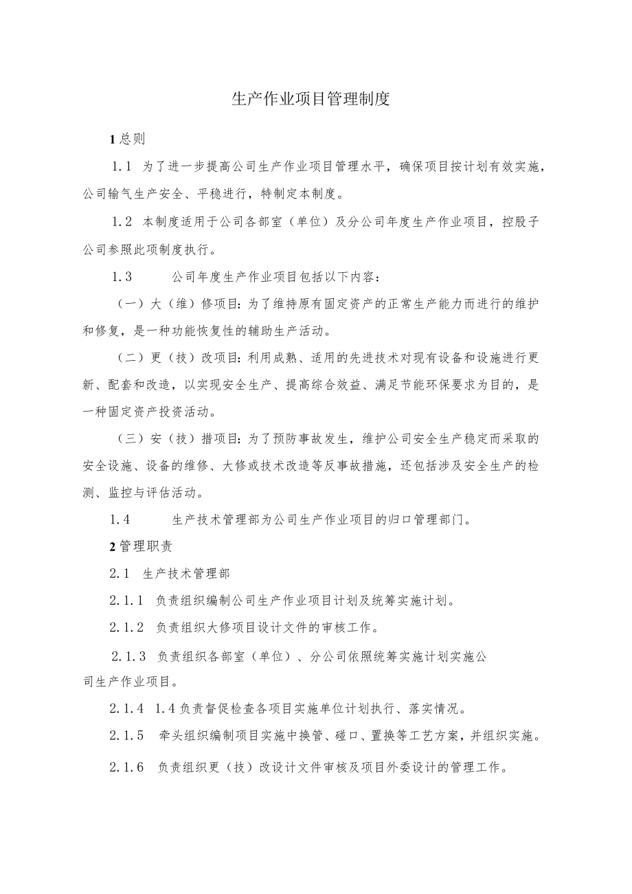 生产作业项目管理制度.docx_第1页