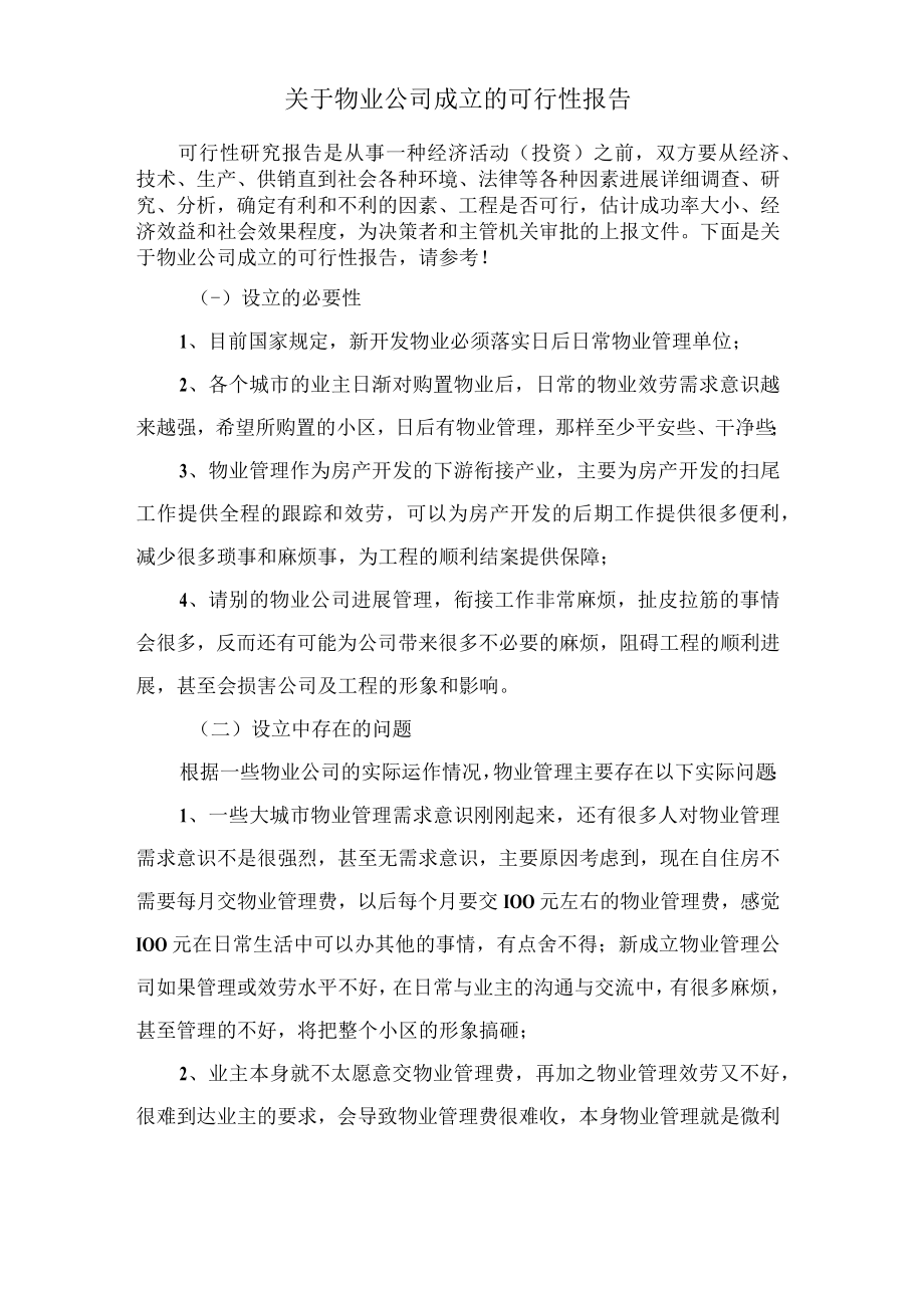 关于物业公司成立的可行性报告.docx_第1页